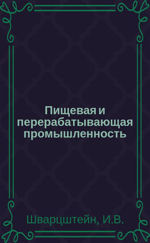 Пищевая и перерабатывающая промышленность : Обзор информ. 1984, Вып.13 : Производство, потребление и торговля сахаром в странах ЕЭС и промышленно-развитых странах