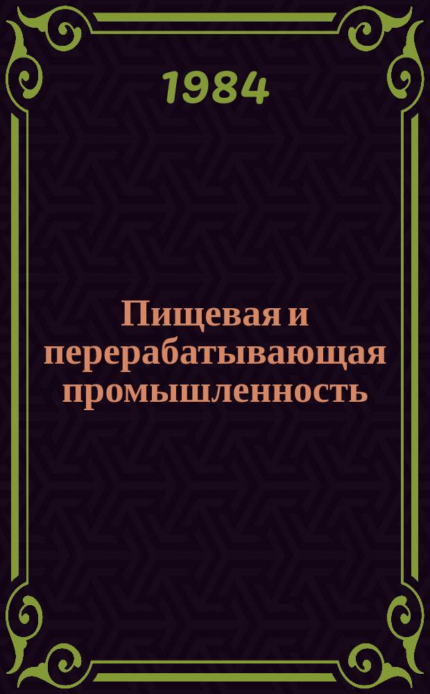 Пищевая и перерабатывающая промышленность : Обзор информ. 1984, Вып.15 : Способы и устройства для очистки топочных газов от сернистого ангидрида