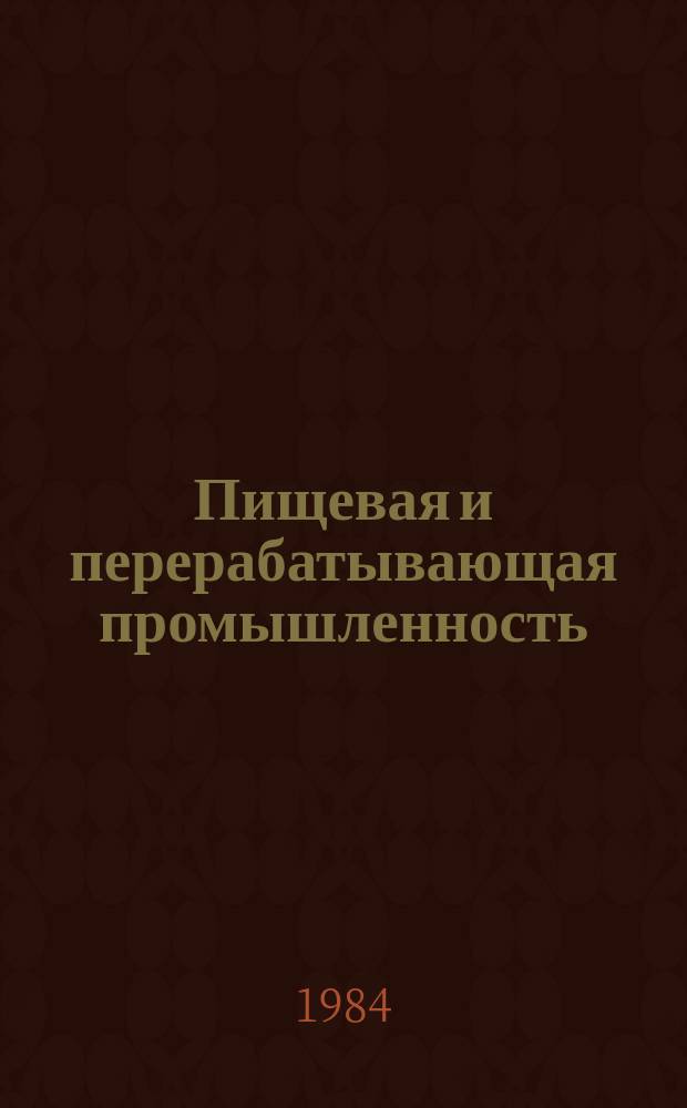 Пищевая и перерабатывающая промышленность : Обзор информ. 1984, Вып.18 : Процессы повышения эффективности свеклосахарного производства