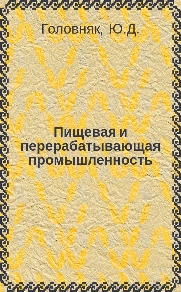 Пищевая и перерабатывающая промышленность : Обзор информ. 1985, Вып.3 : Опыт переработки сахара-сырца на сахарных заводах