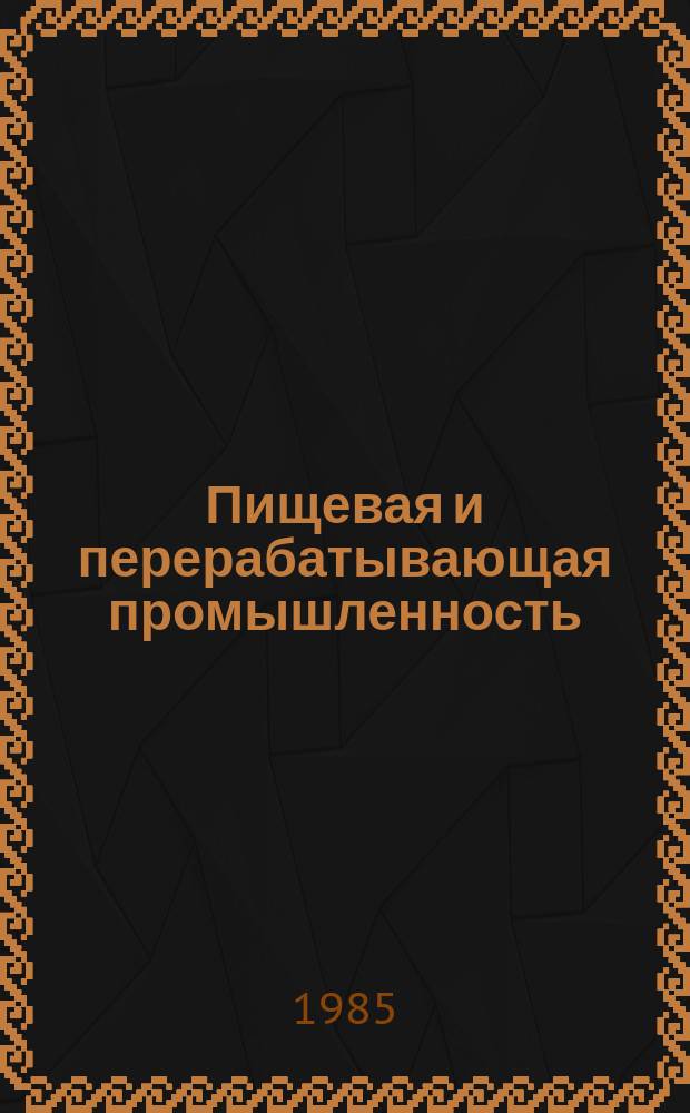 Пищевая и перерабатывающая промышленность : Обзор информ. 1985, Вып.4 : Пути автоматизации управления сырьевыми и материальными ресурсами свеклосахарного производства