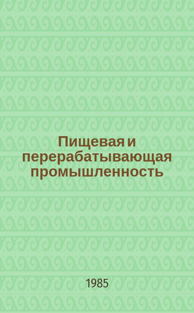 Пищевая и перерабатывающая промышленность : Обзор информ. 1985, Вып.12 : Новые способы получения и очистки диффузионного сока