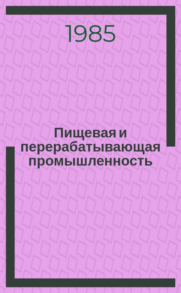 Пищевая и перерабатывающая промышленность : Обзор информ. 1985, Вып.17 : Кристаллизация утфеля в вертикальных мешалках