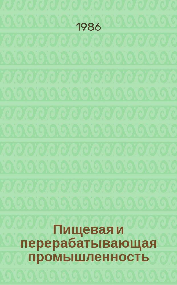 Пищевая и перерабатывающая промышленность : Обзор информ. 1986, Вып.5 : Состояние и перспективы разработок по оптимизации планирования и управления использованием сахарной свеклы