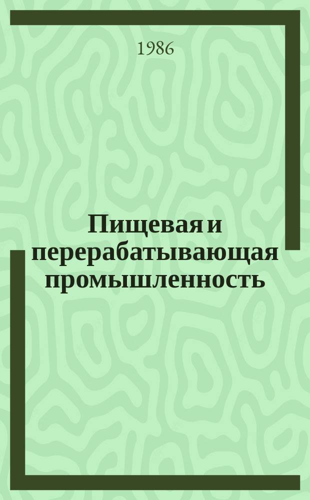 Пищевая и перерабатывающая промышленность : Обзор информ. 1986, Вып.6 : Сушка сахара-рафинада