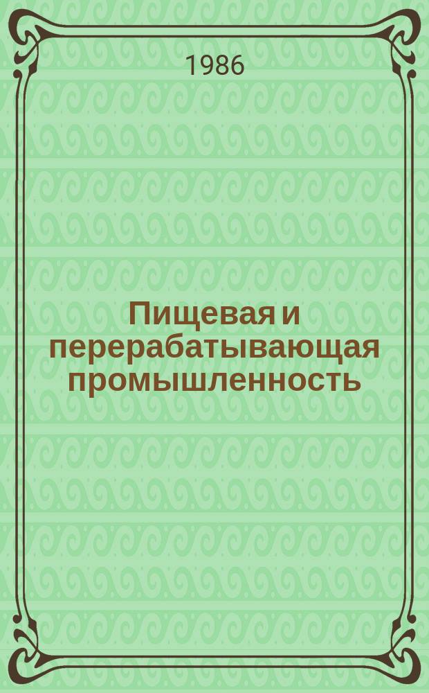Пищевая и перерабатывающая промышленность : Обзор информ. 1986, Вып.12 : Итоги работы сахарной промышленности в одиннадцатой пятилетке и перспективы развития отрасли на 1986-1990 года