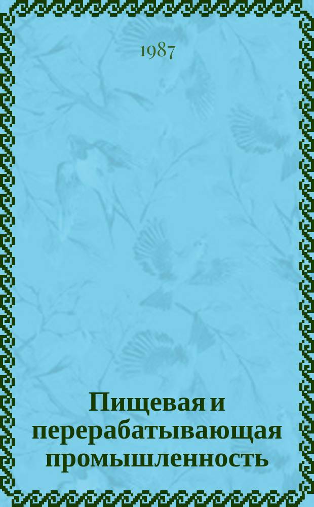 Пищевая и перерабатывающая промышленность : Обзор информ. 1987, Вып.12 : Современная технология очистки диффузионного сока и новое фильтровальное оборудование в свеклосахарном производстве
