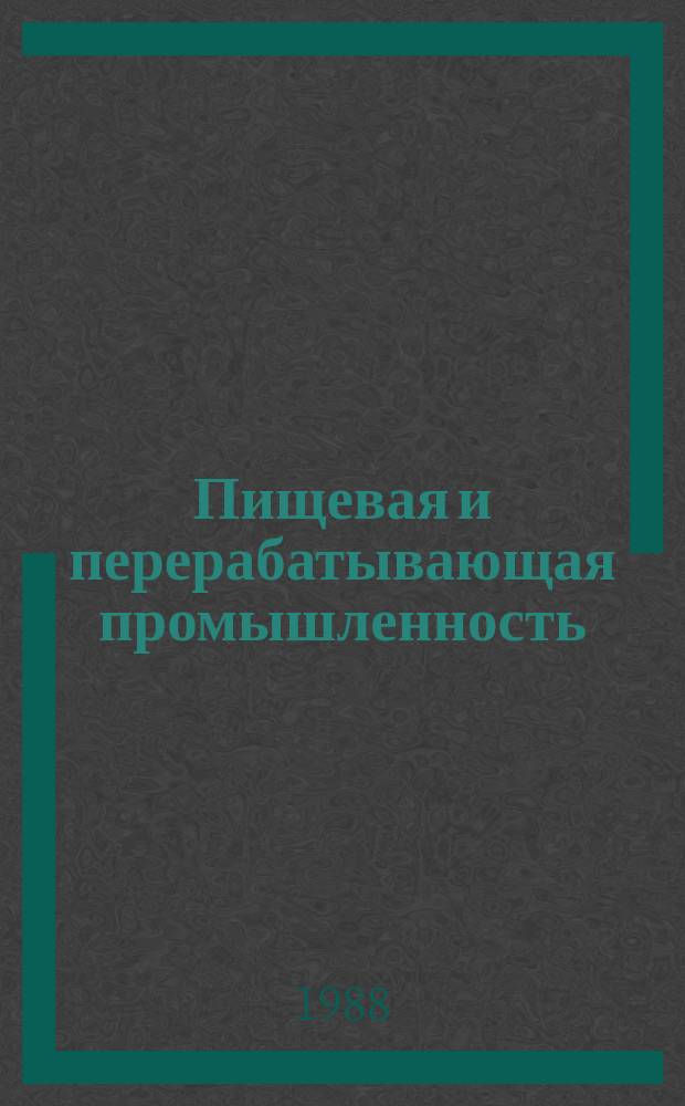 Пищевая и перерабатывающая промышленность : Обзор информ. 1988, Вып.1 : Очистка сточных вод сахарных заводов в зарубежной и отечественной практике