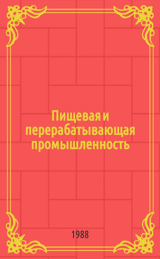 Пищевая и перерабатывающая промышленность : Обзор информ. 1988, Вып.6 : Совершенствование способов и процессов отжатия свекловичного жома