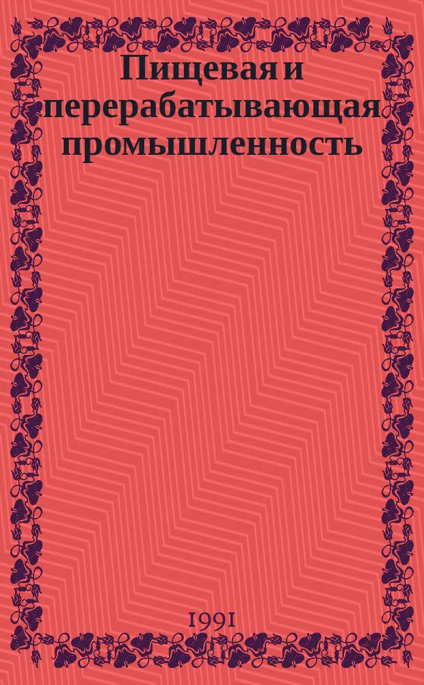 Пищевая и перерабатывающая промышленность : Обзор информ. 1991, Вып.6 : Повышение технологичности свекловичной мелассы как сырья комбикормового производства