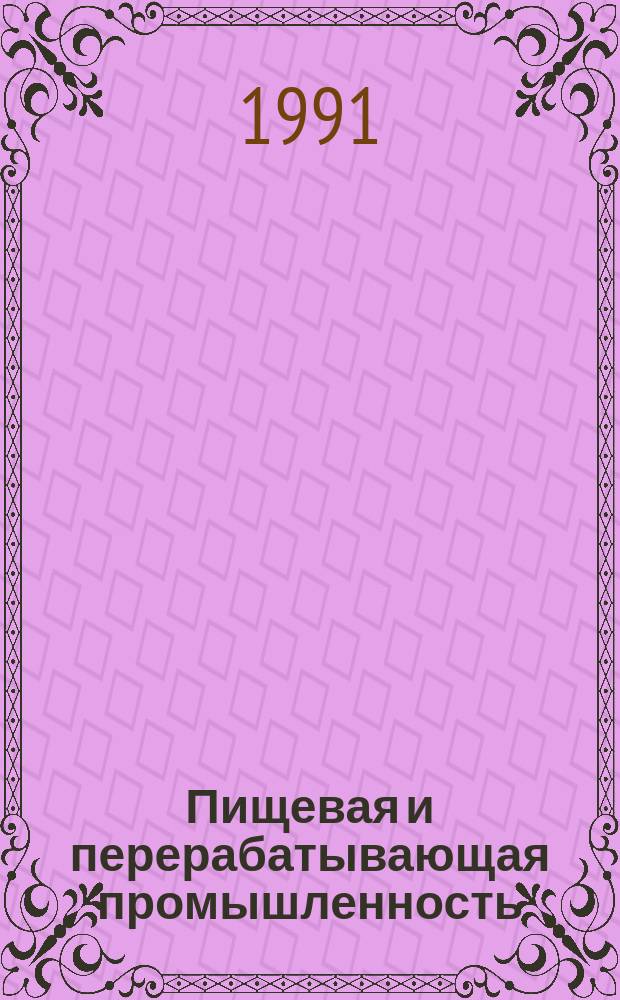 Пищевая и перерабатывающая промышленность : Обзор информ. 1991, Вып.10 : Заводские схемы очистки диффузионного сока с отделением осадка несахаров до основной дефекации