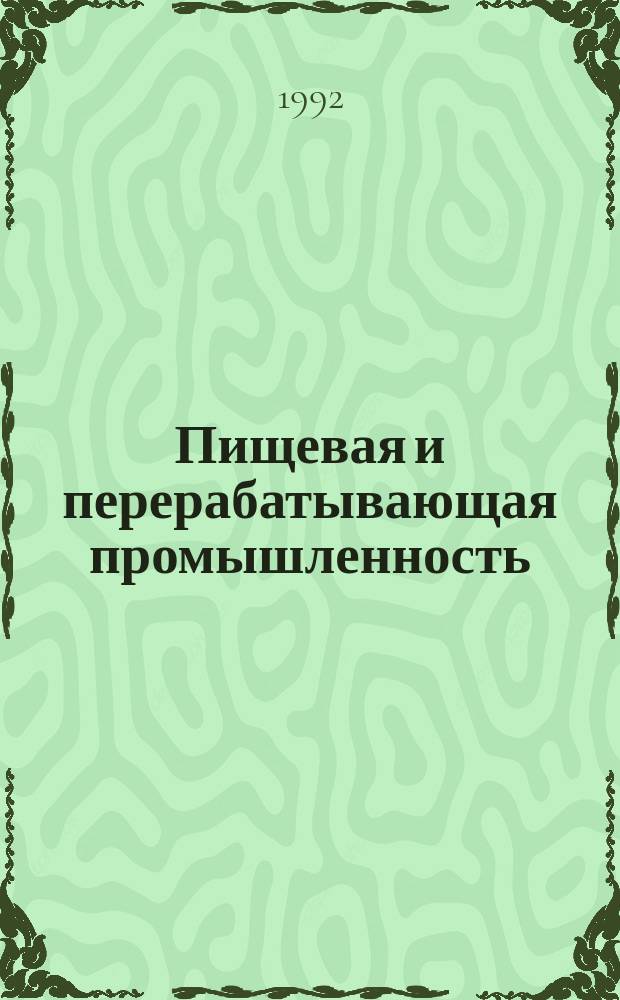 Пищевая и перерабатывающая промышленность : Обзор информ. 1992, Вып.1[1] : Интенсификация процесса клерования сахара