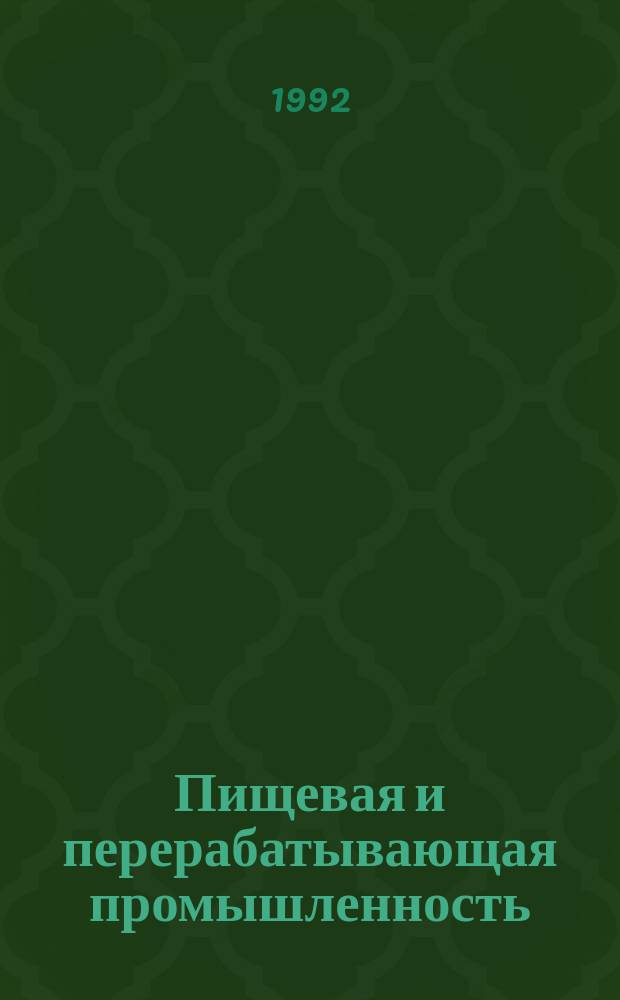 Пищевая и перерабатывающая промышленность : Обзор информ. 1992, Вып.4 : Использование и удаление фильтрационного осадка из сахарных заводов