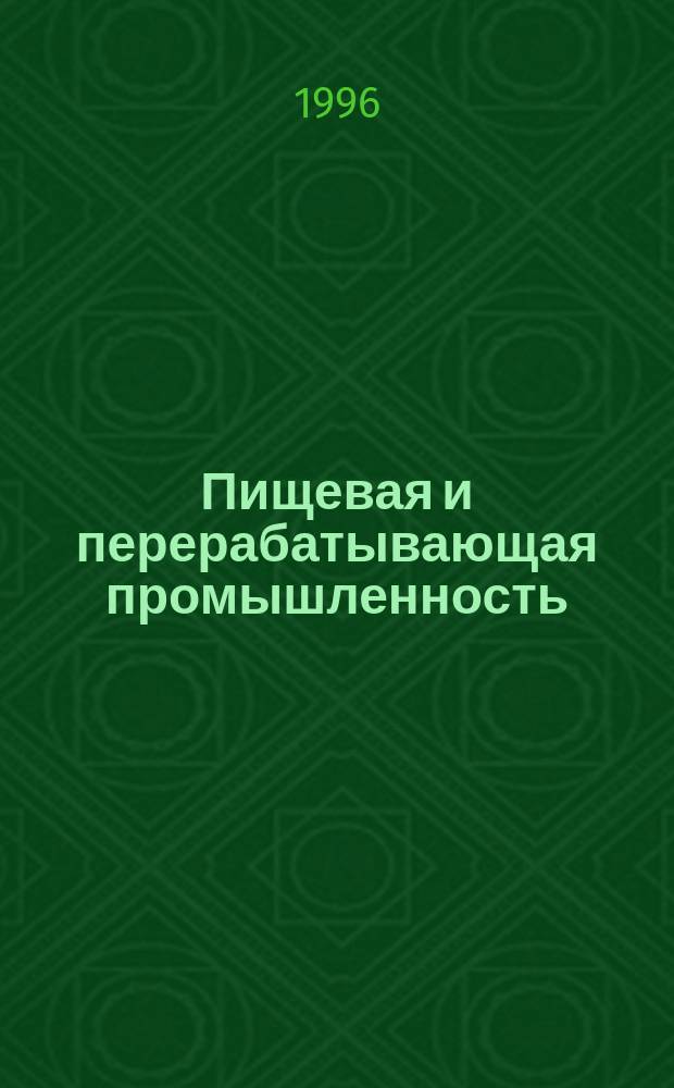 Пищевая и перерабатывающая промышленность : Обзор информ. 1996, Вып.1 : Инновация продукции сахарного производства