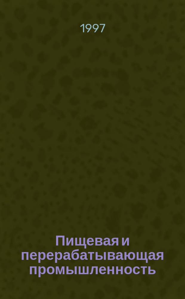 Пищевая и перерабатывающая промышленность : Обзор информ. 1997, Вып.1/2 : Заменители сахара и их применение