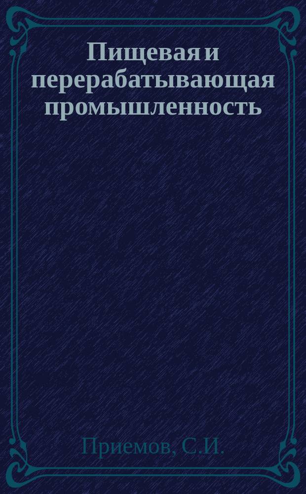Пищевая и перерабатывающая промышленность : Обзор. информ. 1979, Вып.2 : Взрывобезопасность и очистка воздуха при производстве кормовых дрожжей
