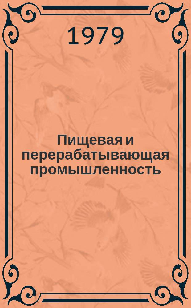 Пищевая и перерабатывающая промышленность : Обзор. информ. 1979, Вып.7 : Оборудование для мойки и отделения примесей от картофельного сырья при его промышленной переработке на спиртовых заводах в СССР и за рубежом