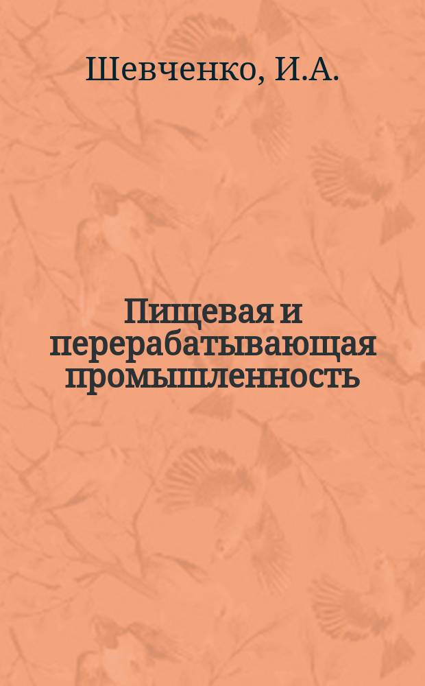 Пищевая и перерабатывающая промышленность : Обзор. информ. 1981, Вып.1 : Технический уровень производства в спиртовой и ликеро-водочной промышленности