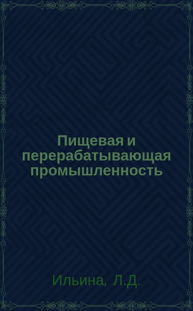 Пищевая и перерабатывающая промышленность : Обзор. информ. 1981, Вып.5 : Ингибирование роста дрожжей на мелассе и мелассной барде и методы его предупреждения