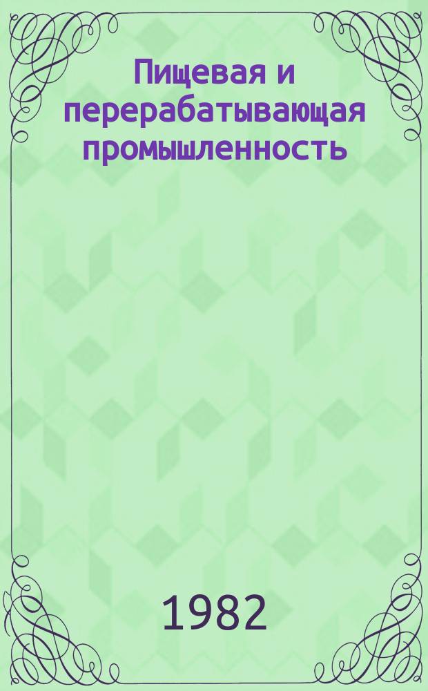 Пищевая и перерабатывающая промышленность : Обзор. информ. 1982, Вып.2 : Современная технология сбраживания свеклосахарной мелассы