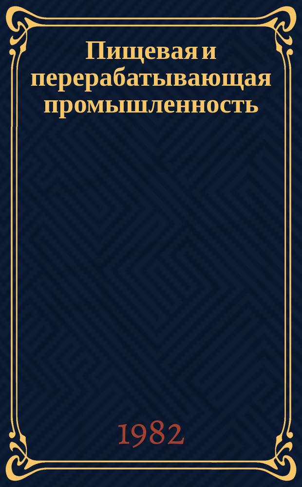 Пищевая и перерабатывающая промышленность : Обзор. информ. 1982, Вып.6 : Охрана окружающей среды на спиртовых заводах, перерабатывающих крахмалсодержащее сырье
