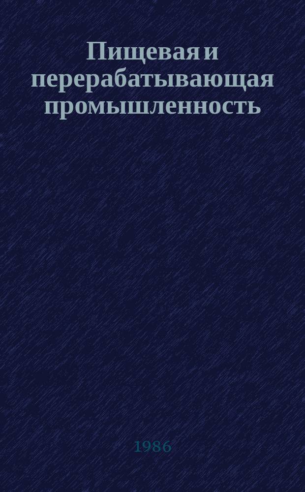 Пищевая и перерабатывающая промышленность : Обзор. информ. 1986, Вып.1 : Прогрессивные способы производства спирта в СССР и за рубежом