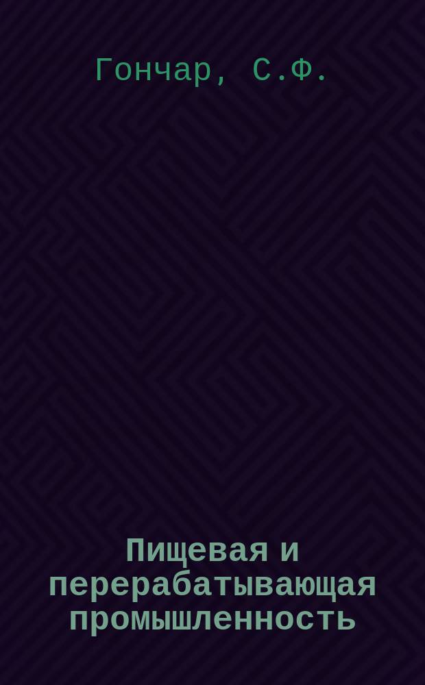 Пищевая и перерабатывающая промышленность : Обзор. информ. 1986, Вып.6 : Опыт работы Вузловского спиртзавода Львовского спиртообъединения