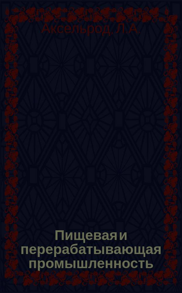 Пищевая и перерабатывающая промышленность : Обзор. информ. 1986, Вып.9 : Программное обеспечение АСУ ТП спиртового производства
