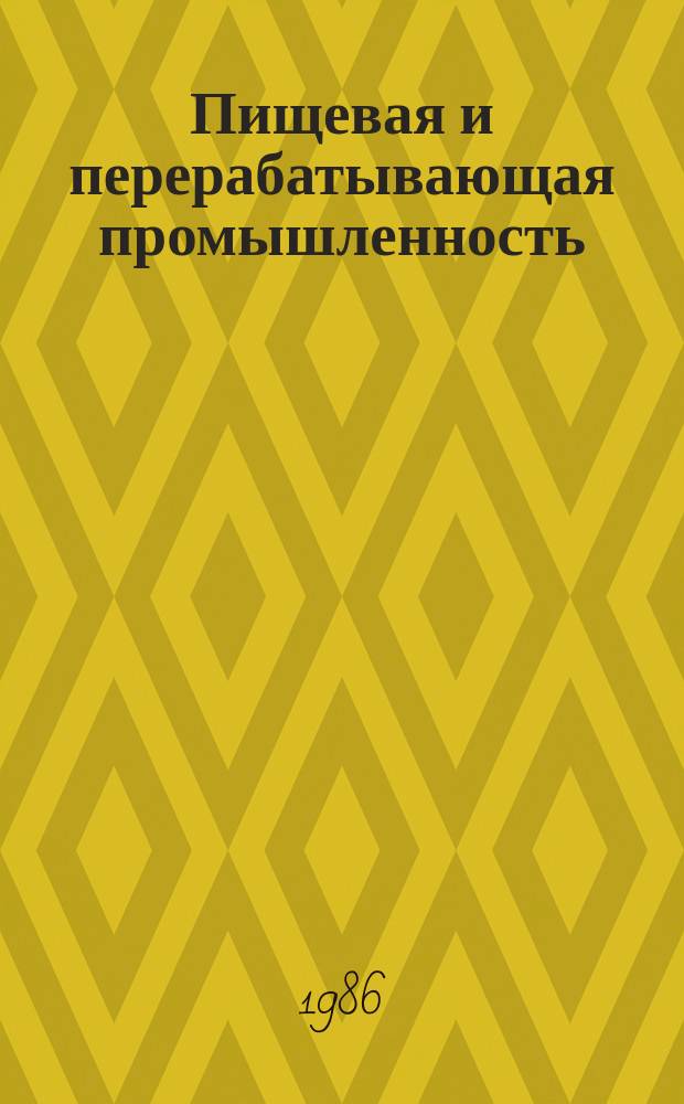 Пищевая и перерабатывающая промышленность : Обзор. информ. 1986, Вып.11 : Промышленная санитария и техника безопасности при производстве этанола