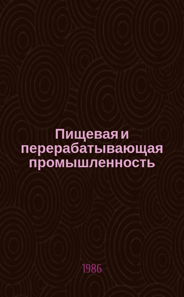 Пищевая и перерабатывающая промышленность : Обзор. информ. 1986, Вып.12 : Использование целлюлозосодержащего сырья с применением целлюлаз при производстве топливного этанола и белково-витаминных продуктов за рубежом
