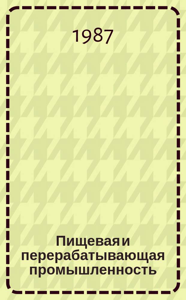 Пищевая и перерабатывающая промышленность : Обзор. информ. 1987, Вып.4 : Комплексная механизация ПРТС работ с бутылочной продукцией на основе применения укрупненных грузоединиц