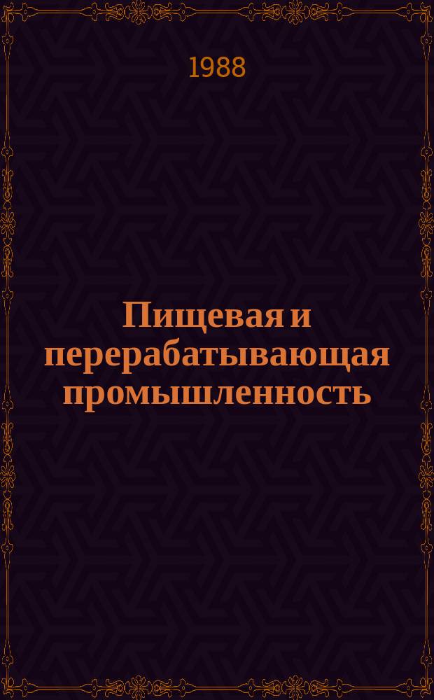 Пищевая и перерабатывающая промышленность : Обзор. информ. 1988, Вып.1 : Пути развития дрожжевого производства в СССР и за рубежом по сохранности дрожжей