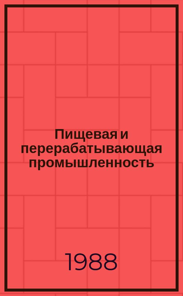 Пищевая и перерабатывающая промышленность : Обзор. информ. 1988, Вып.6 : Производство безалкогольных напитков в условиях ликеро-водочных заводов