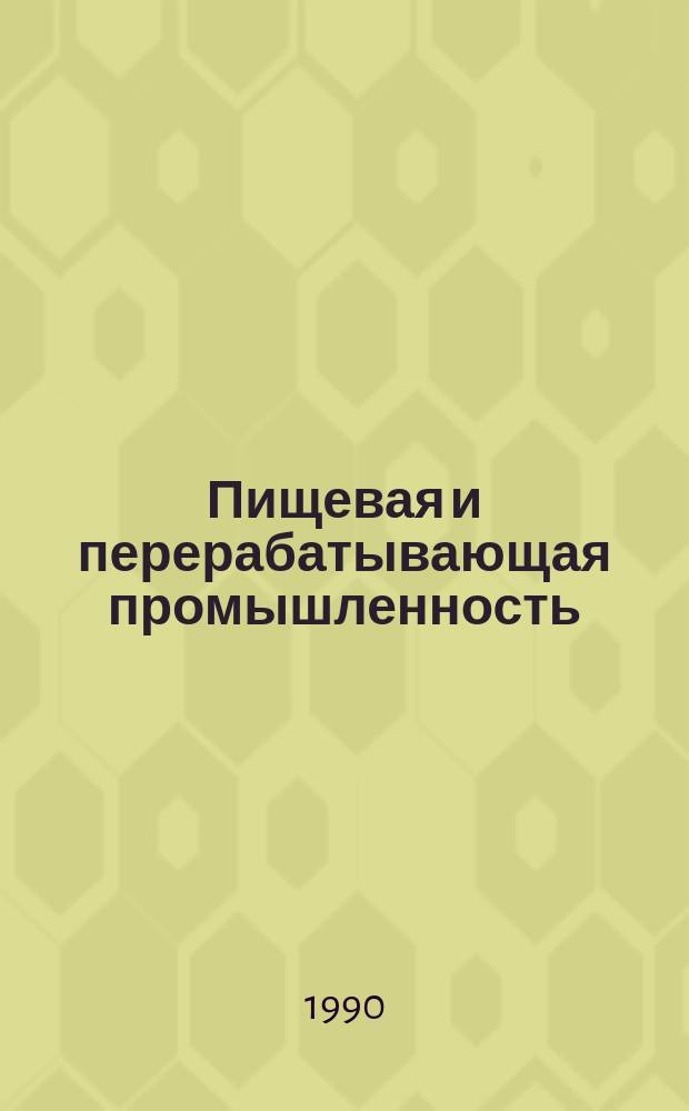 Пищевая и перерабатывающая промышленность : Обзор. информ. 1990, Вып.1 : Способы улучшения качества хлебопекарных дрожжей