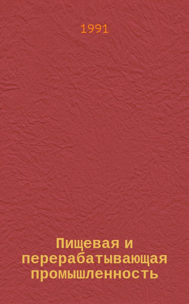 Пищевая и перерабатывающая промышленность : Обзор. информ. 1991, Вып.5 : Основные направления реконструкции спиртовых заводов