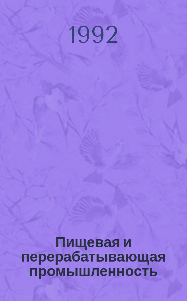 Пищевая и перерабатывающая промышленность : Обзор. информ. 1992, Вып.3 : Очистка сточных вод заводов, вырабатывающих хлебопекарные дрожжи