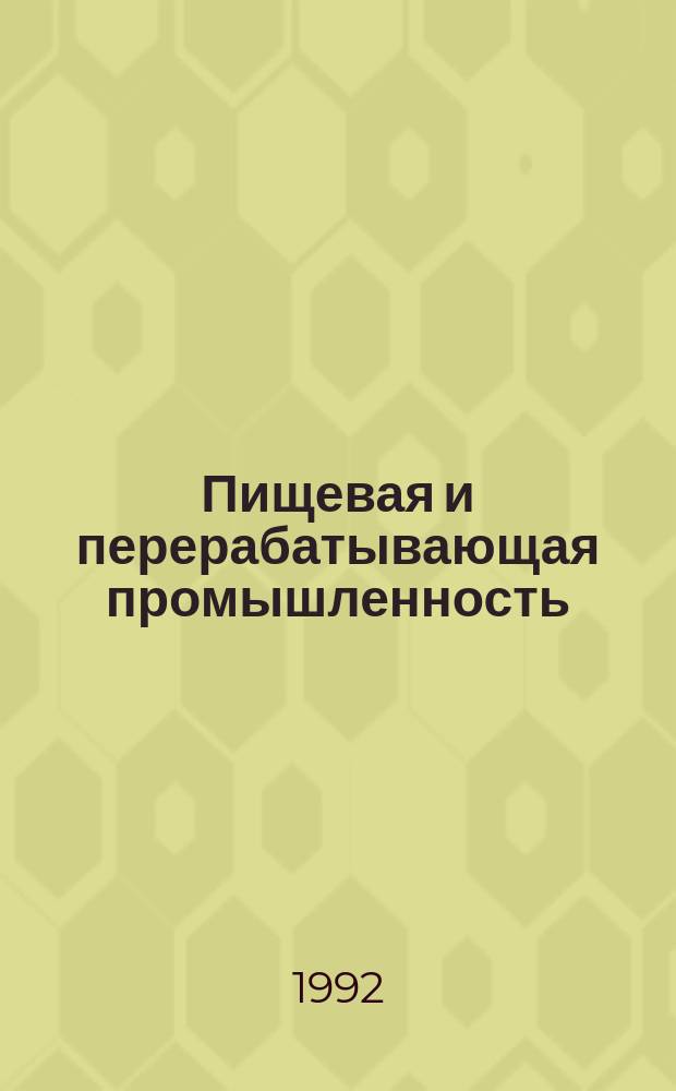 Пищевая и перерабатывающая промышленность : Обзор. информ. 1992, Вып.5 : Комплексная переработка крахмалистого сырья на спирт с получением белково-углеводных кормопродуктов в концентрированном и сухом виде