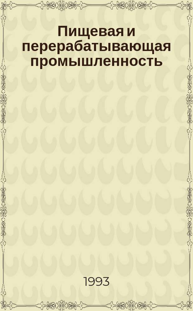 Пищевая и перерабатывающая промышленность : Обзор. информ. 1993, Вып.4 : Новые направления развития спиртовой и ликеро-водочной промышленности