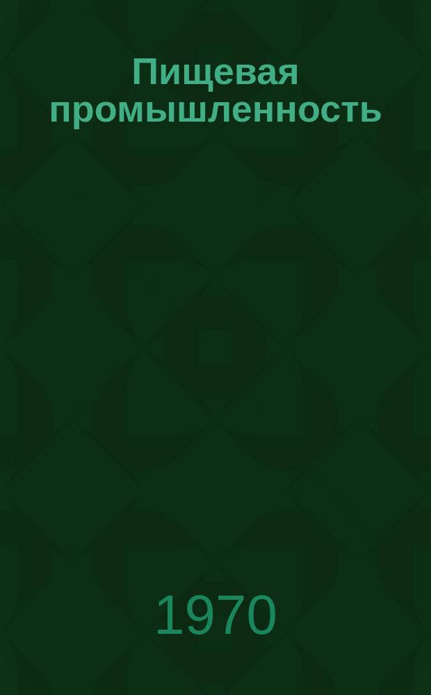 Пищевая промышленность : Указ. статей зарубеж. журналов