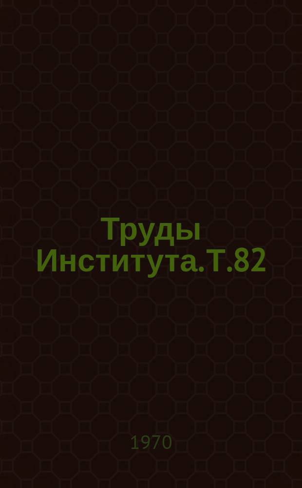 Труды Института. Т.82 : Вопросы гигиены труда, профессиональной патологии и промышленной токсикологии