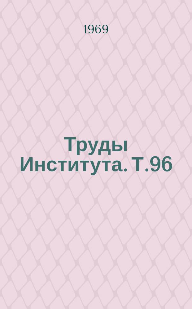 Труды Института. Т.96 : Клещевой энцефалит, нейроонкология, вопросы психиатрии