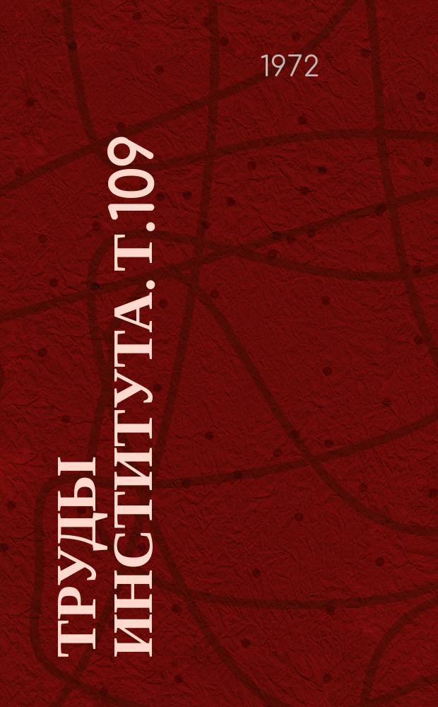 Труды Института. Т.109 : Диагностика, клиника и лечение заболеваний желудка