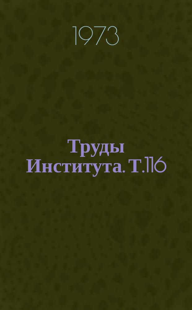Труды Института. Т.116 : Вопросы диагностики и лечения заболеваний органов живота и таза