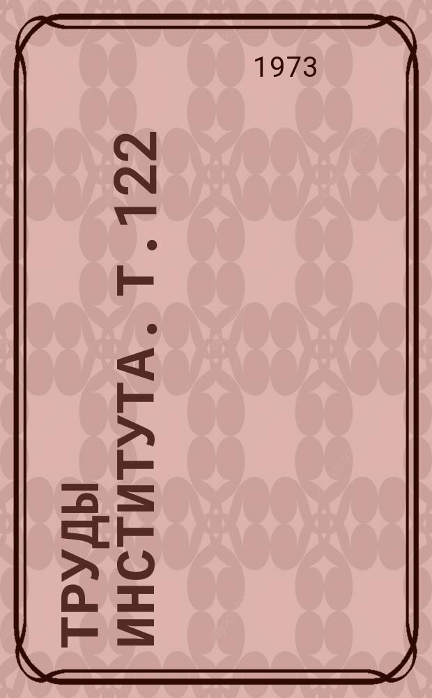 Труды Института. Т.122 : Вопросы гигиены