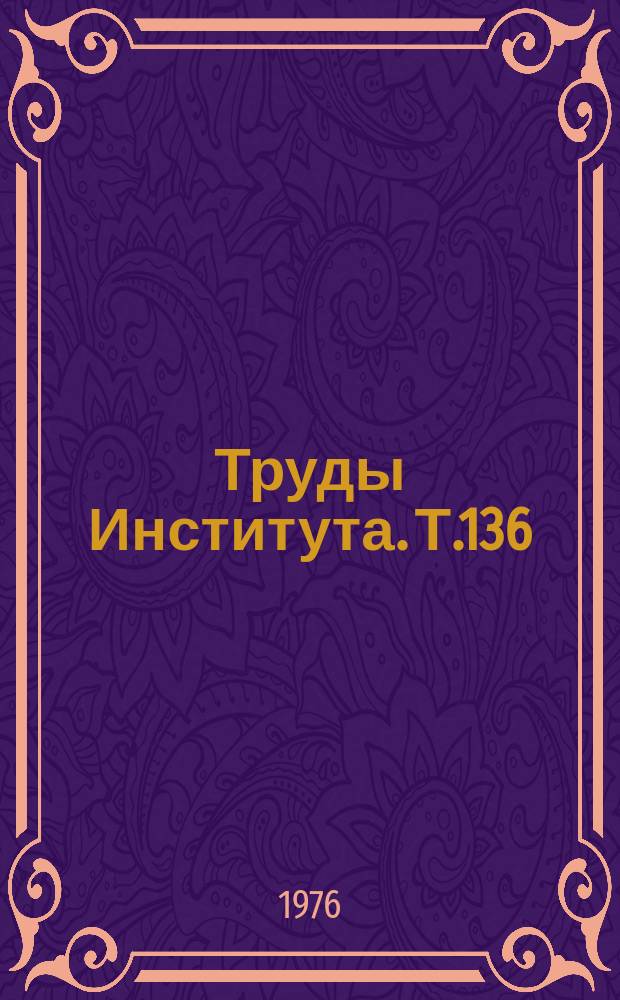 Труды Института. Т.136 : Научные основы организации идейно-воспитательной работы со студентами