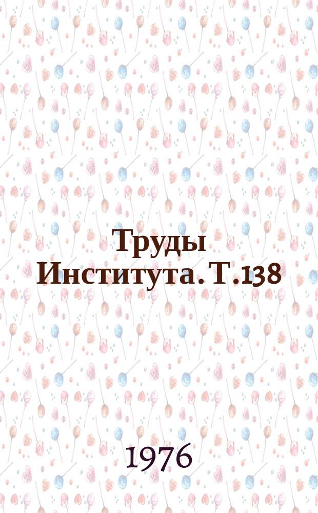 Труды Института. Т.138 : Роль иммунных механизмов в развитии различных заболеваний