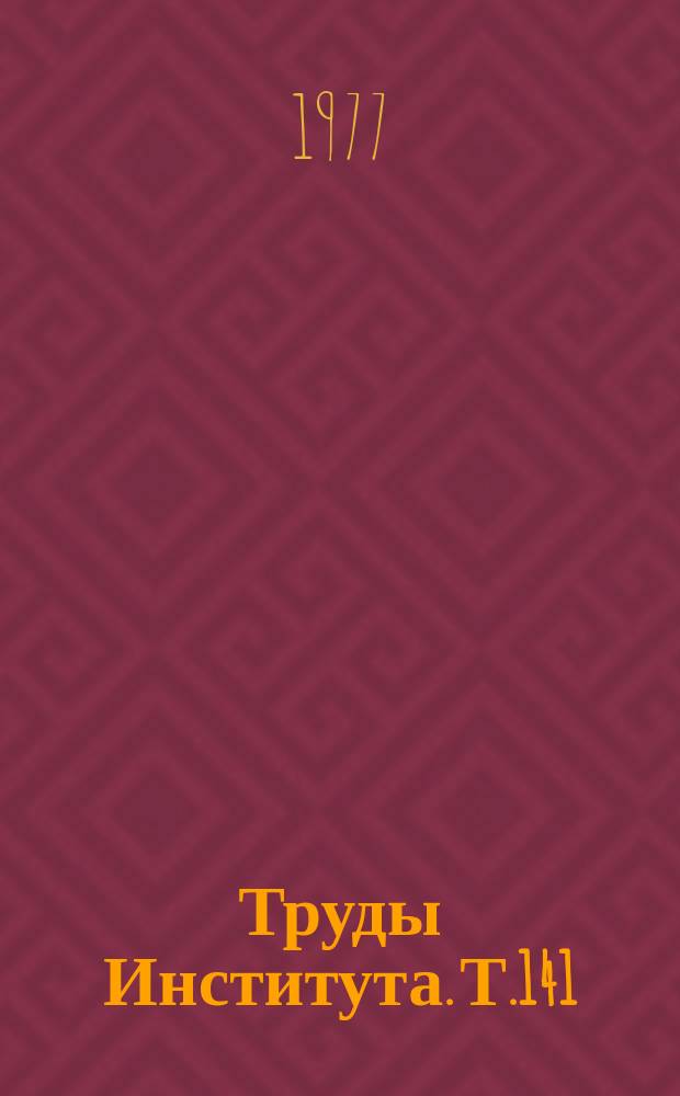 Труды Института. Т.141 : Ошибки и опасности в хирургии груди и живота