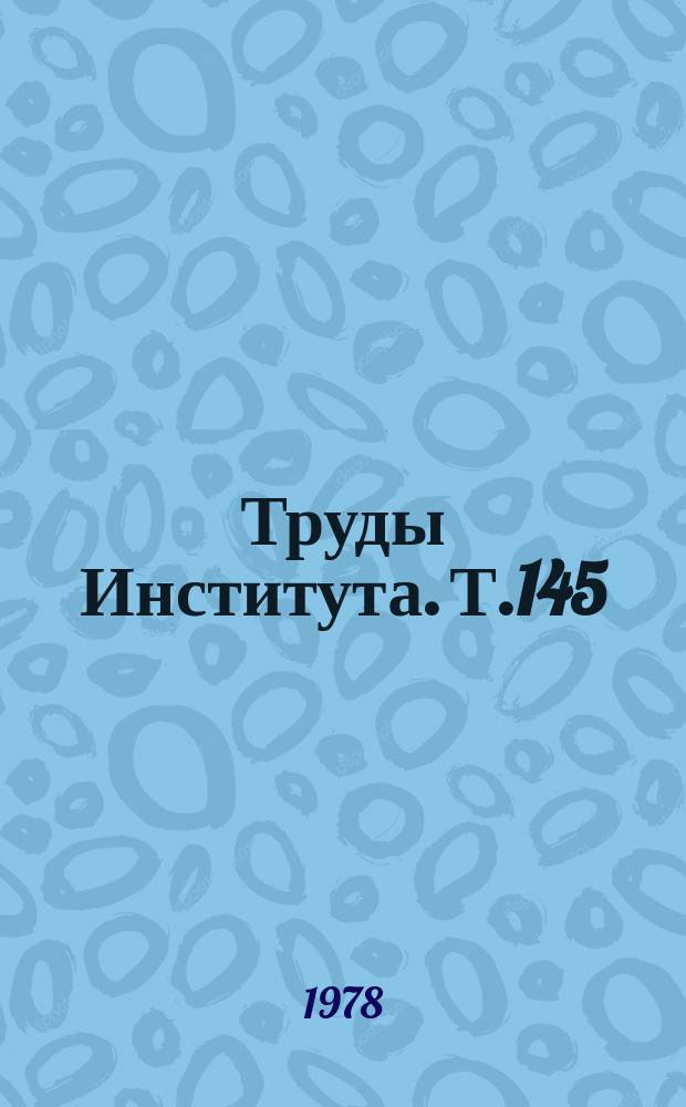 Труды Института. Т.145 : Вопросы диагностики и лечение в торако-абдоминальной хирургии
