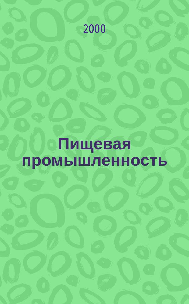 Пищевая промышленность : Ежемес. теорет. и науч.-практ. журн. Гос. агропром. ком. СССР. 2000, №1