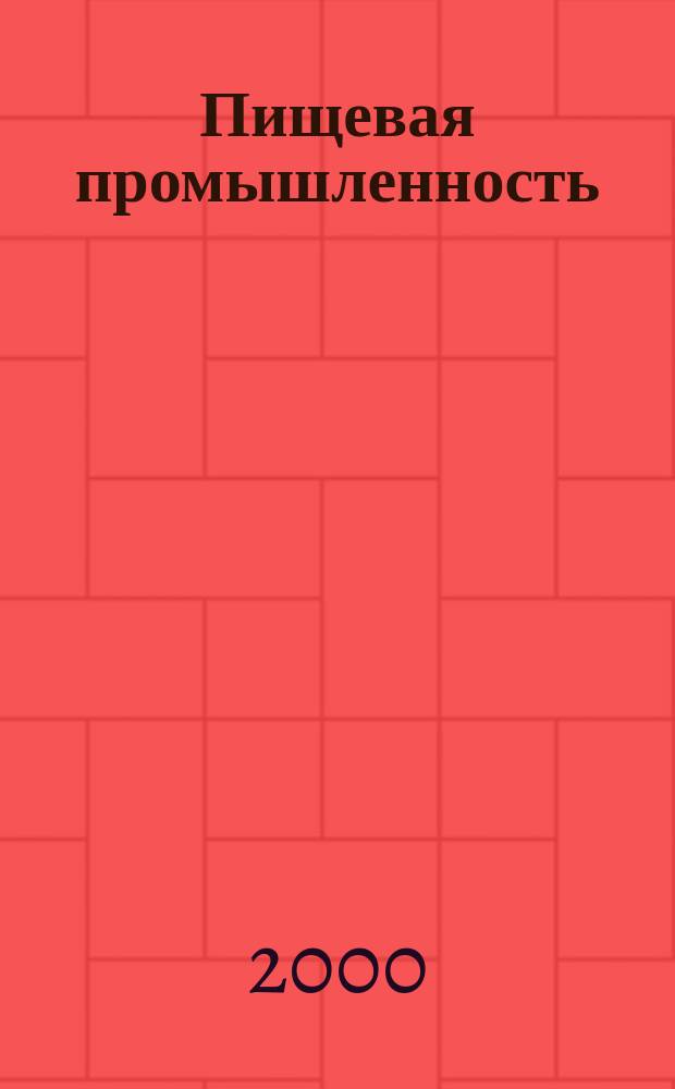 Пищевая промышленность : Ежемес. теорет. и науч.-практ. журн. Гос. агропром. ком. СССР. 2000, №5